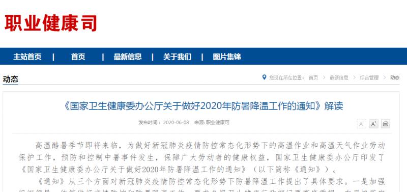 轉發(fā)：《國家衛(wèi)生健康委辦公廳關于做好2020年防暑降溫工作的通知》解讀